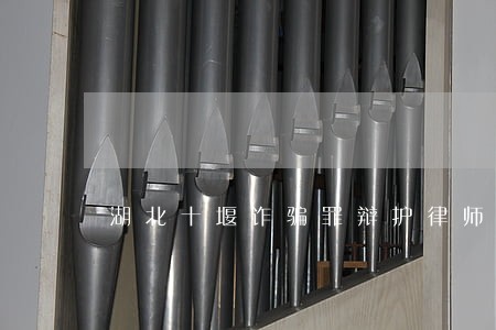 湖北十堰诈骗罪辩护律师收费标准