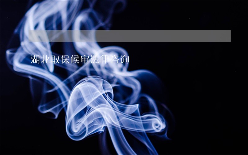 湖北取保候审法律咨询 湖北取保候审法律咨询