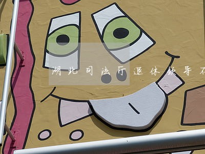 湖北司法厅退休领导不隔离 湖北司法厅退休领导不隔离