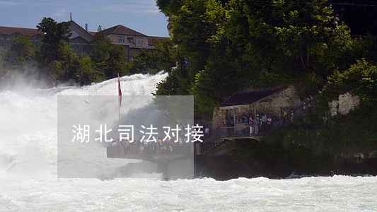 湖北司法对接