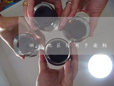 湖北地区信用卡逾期