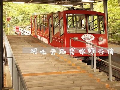湖北套路贷律师咨询 湖北套路贷律师咨询