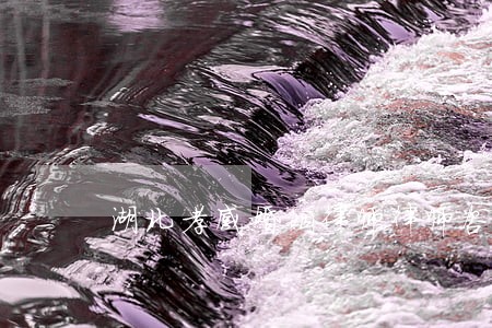 湖北孝感婚姻律师律师咨询 湖北孝感婚姻律师律师咨询