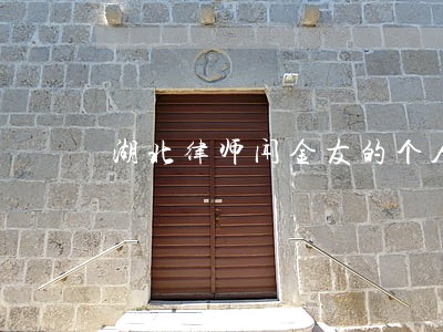 湖北律师闻金友的个人频道 湖北律师闻金友的个人频道
