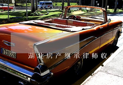 湖北房产继承律师收费 湖北房产继承律师收费
