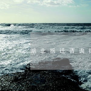 湖北拆迁咨询律师征迁 湖北拆迁咨询律师征迁