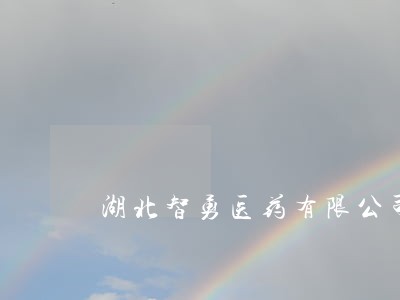 湖北智勇医药有限公司违法 湖北智勇医药有限公司违法