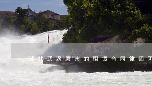 湖北武汉厉害的租赁合同律师团