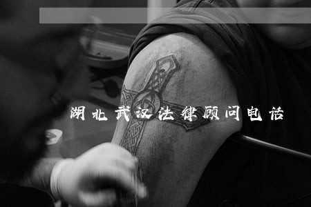 湖北武汉法律顾问电话 湖北武汉法律顾问电话