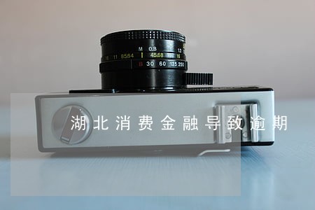 湖北消费金融导致逾期 湖北消费金融导致逾期