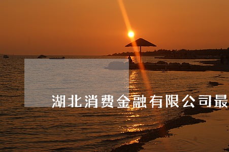 湖北消费金融有限公司最多逾期 湖北消费金融有限公司最多逾期