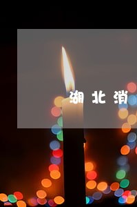 湖北消费金融逾期一天会怎样 湖北消费金融逾期一天会怎样