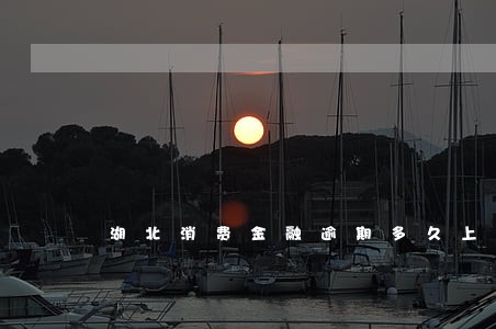 湖北消费金融逾期多久上征信
