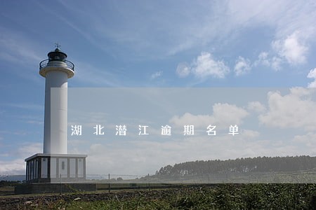 湖北潜江逾期名单 湖北潜江逾期名单