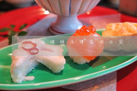 湖北瑞雄法律咨询公司 湖北瑞雄法律咨询公司