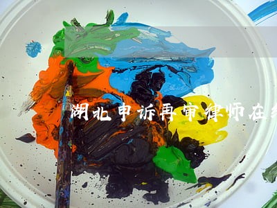 湖北申诉再审律师在线 湖北申诉再审律师在线