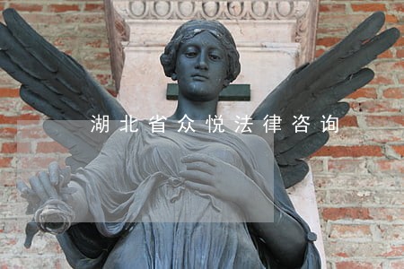 湖北省众悦法律咨询 湖北省众悦法律咨询