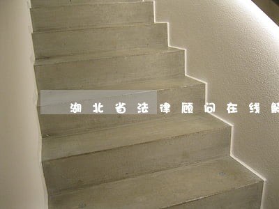 湖北省法律顾问在线解答 湖北省法律顾问在线解答