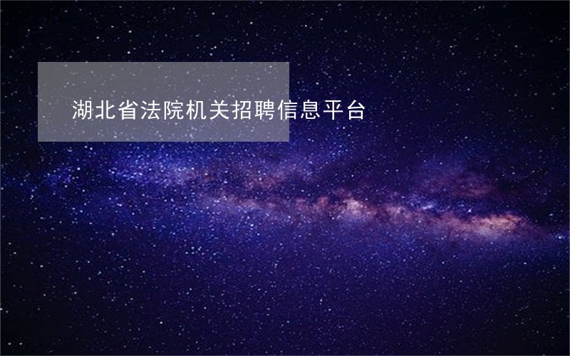 湖北省法院机关招聘信息平台 湖北省法院机关招聘信息平台