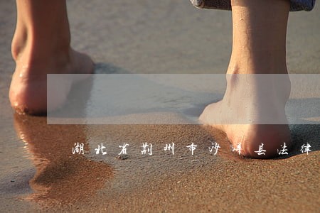 湖北省荆州市沙洋县法律援助中心 湖北省荆州市沙洋县法律援助中心
