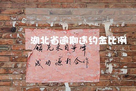 湖北省逾期违约金比例 湖北省逾期违约金比例