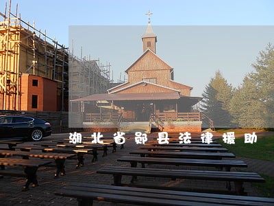 湖北省郧县法律援助 湖北省郧县法律援助