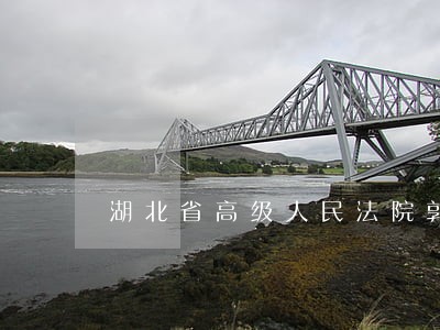 湖北省高级人民法院郭登友 湖北省高级人民法院郭登友