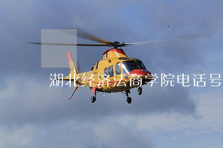 湖北经济法商学院电话号码 湖北经济法商学院电话号码