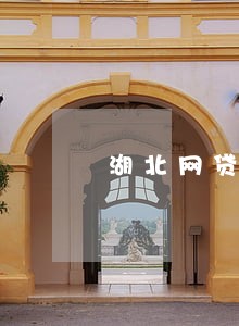 湖北网贷逾期债务重组怎么协商 湖北网贷逾期债务重组怎么协商