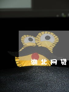 湖北网贷逾期停息分期申请条件 湖北网贷逾期停息分期申请条件