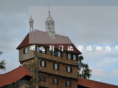 湖北荆门法律援助热线 湖北荆门法律援助热线
