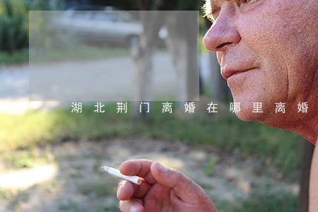 湖北荆门离婚在哪里离婚 湖北荆门离婚在哪里离婚