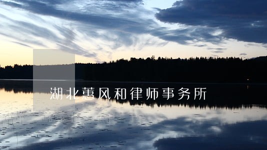 湖北蕙风和律师事务所