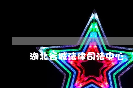 湖北谷城法律司法中心