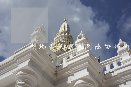 湖北资讯京张司法协作大决策 湖北资讯京张司法协作大决策