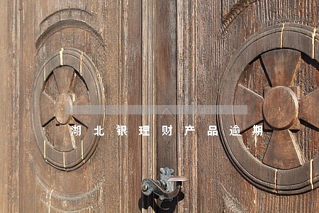 湖北银理财产品逾期 湖北银理财产品逾期