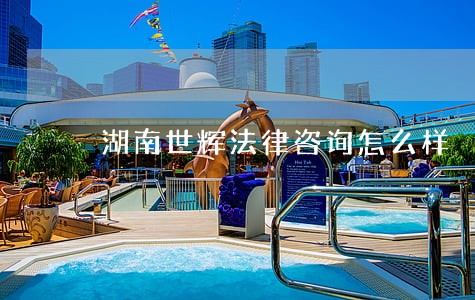 湖南世辉法律咨询怎么样 湖南世辉法律咨询怎么样