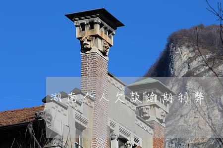 湖南个人欠款逾期利弊 湖南个人欠款逾期利弊