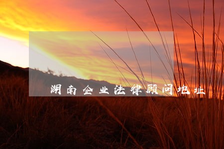湖南企业法律顾问地址 湖南企业法律顾问地址
