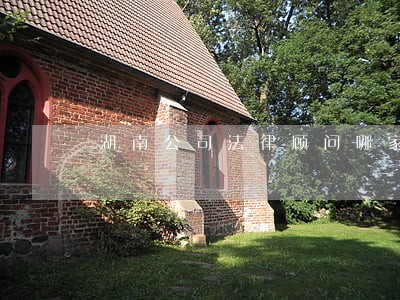 湖南公司法律顾问哪家好 湖南公司法律顾问哪家好