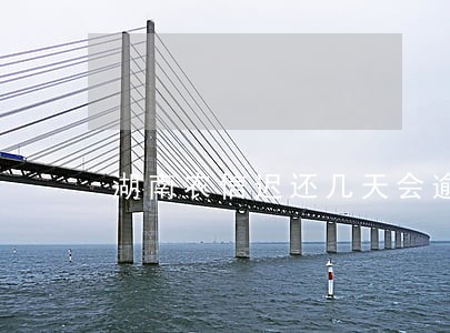 湖南农信迟还几天会逾期 湖南农信迟还几天会逾期