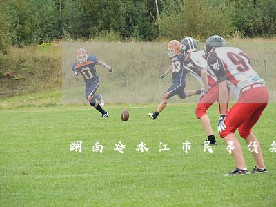 湖南冷水江市民事债务纠纷律师 湖南冷水江市民事债务纠纷律师