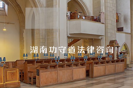 湖南功守道法律咨询 湖南功守道法律咨询
