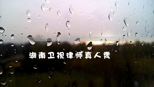 湖南卫视律师真人秀