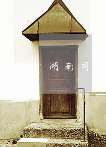 湖南司法警官专升本对口学校