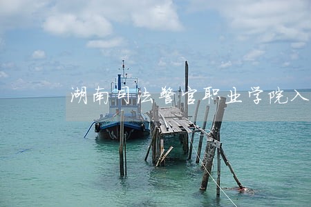 湖南司法警官职业学院入警