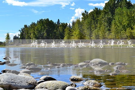 湖南娄底债权债务律师怎么委托 湖南娄底债权债务律师怎么委托