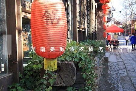 湖南娄底债权债务纠纷律师咨询