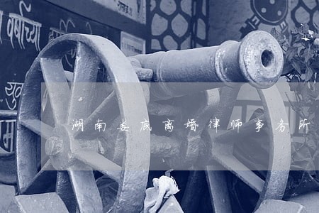 湖南娄底离婚律师事务所 湖南娄底离婚律师事务所