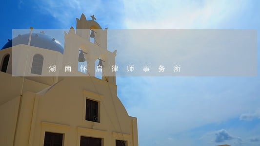 湖南怀启律师事务所 湖南怀启律师事务所